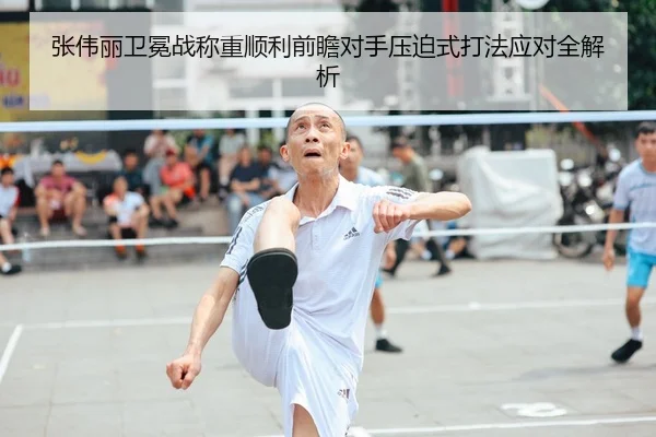 张伟丽卫冕战称重顺利前瞻对手压迫式打法应对全解析（yabo）