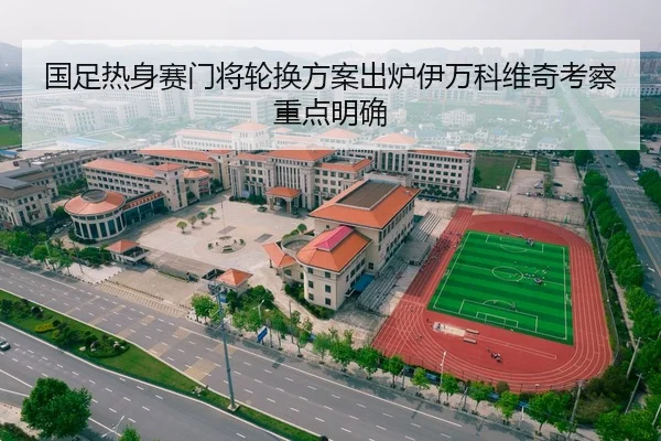 国足热身赛门将轮换方案出炉伊万科维奇考察重点明确（yabo）