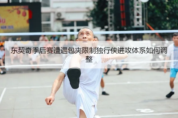 东契奇季后赛遭遇包夹限制独行侠进攻体系如何调整 - yabo