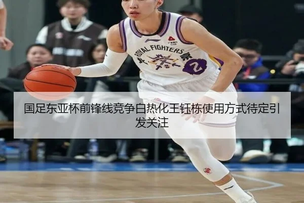 国足东亚杯前锋线竞争白热化王钰栋使用方式待定引发关注（yabo）