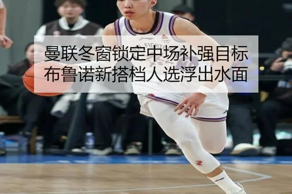 曼联冬窗锁定中场补强目标 布鲁诺新搭档人选浮出水面（yabo）