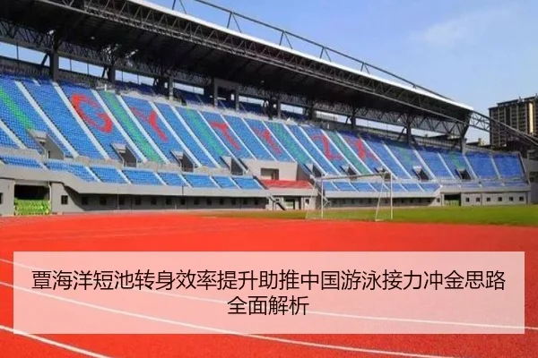 覃海洋短池转身效率提升助推中国游泳接力冲金思路全面解析（yabo）